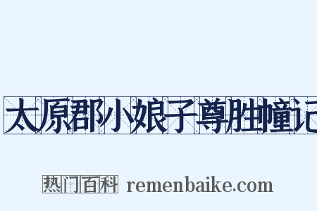 太原郡小娘子尊胜幢记是什么意思的图片